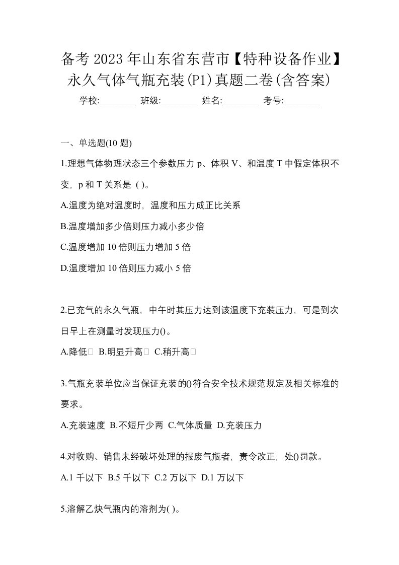 备考2023年山东省东营市特种设备作业永久气体气瓶充装P1真题二卷含答案