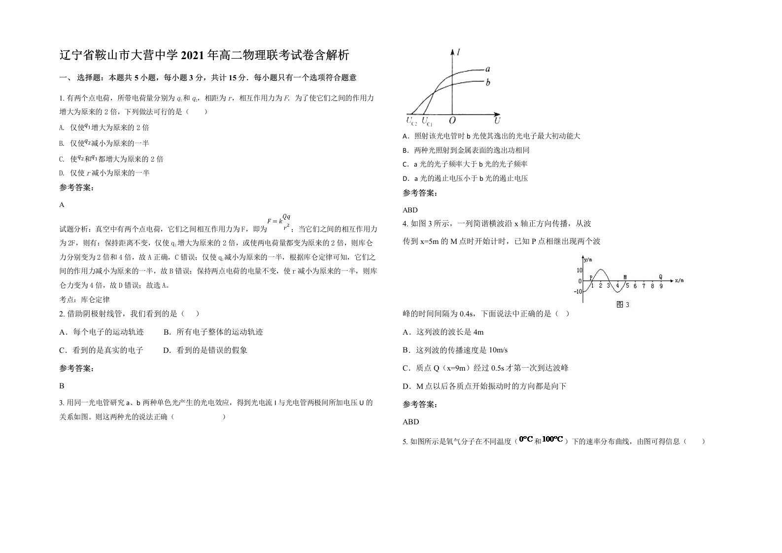 辽宁省鞍山市大营中学2021年高二物理联考试卷含解析