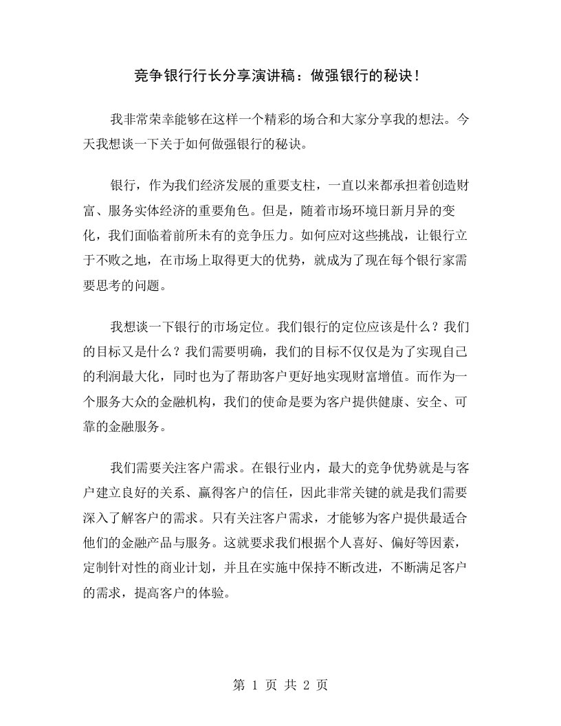 竞争银行行长分享演讲稿：做强银行的秘诀