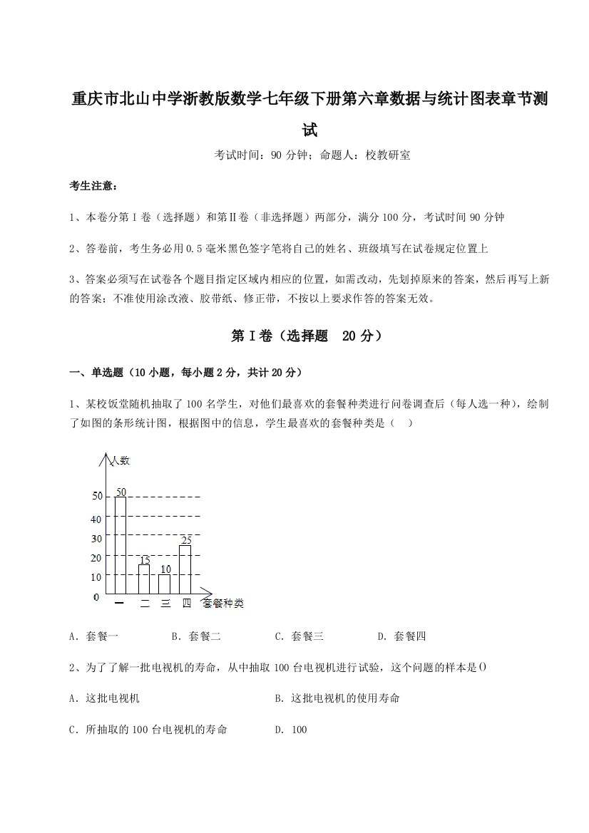 重庆市北山中学浙教版数学七年级下册第六章数据与统计图表章节测试B卷（解析版）