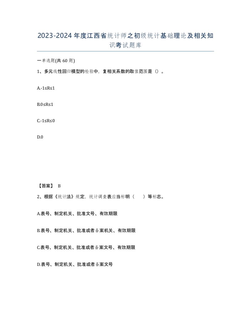 2023-2024年度江西省统计师之初级统计基础理论及相关知识考试题库