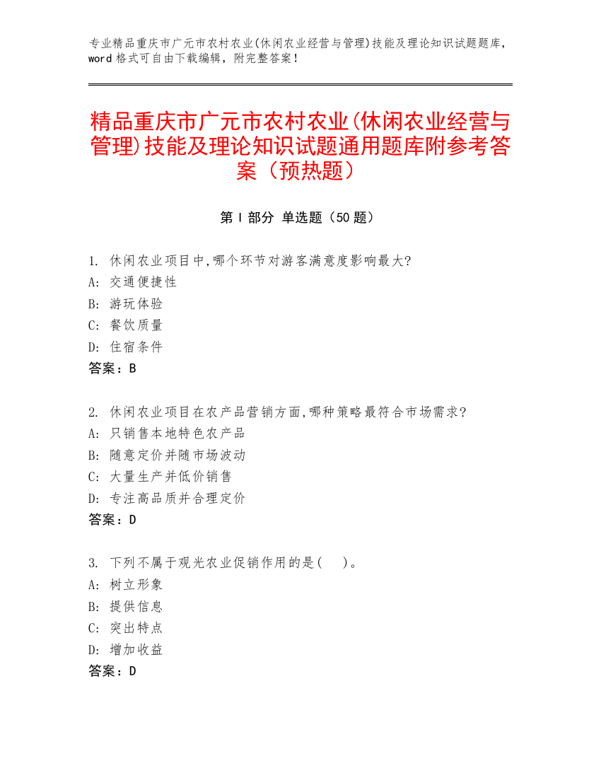 精品重庆市广元市农村农业(休闲农业经营与管理)技能及理论知识试题通用题库附参考答案（预热题）