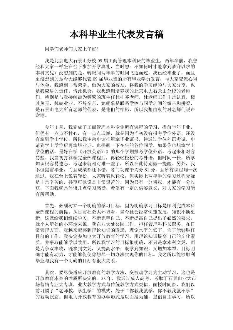 本科毕业生代表发言稿