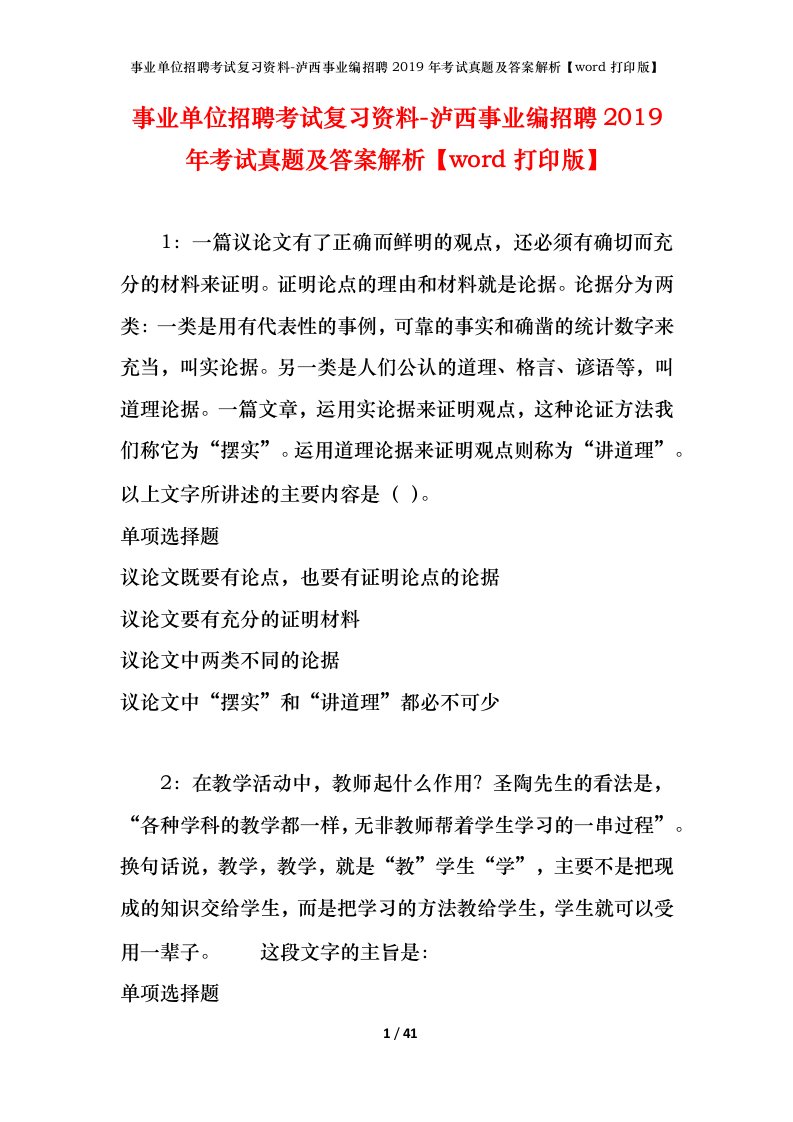 事业单位招聘考试复习资料-泸西事业编招聘2019年考试真题及答案解析word打印版