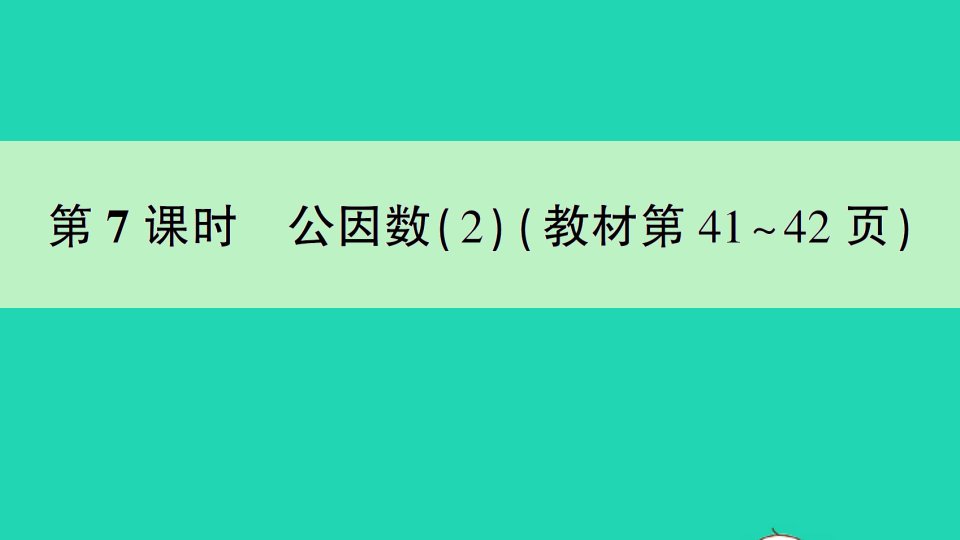 五年级数学下册三因数与倍数第7课时公因数2作业课件苏教版