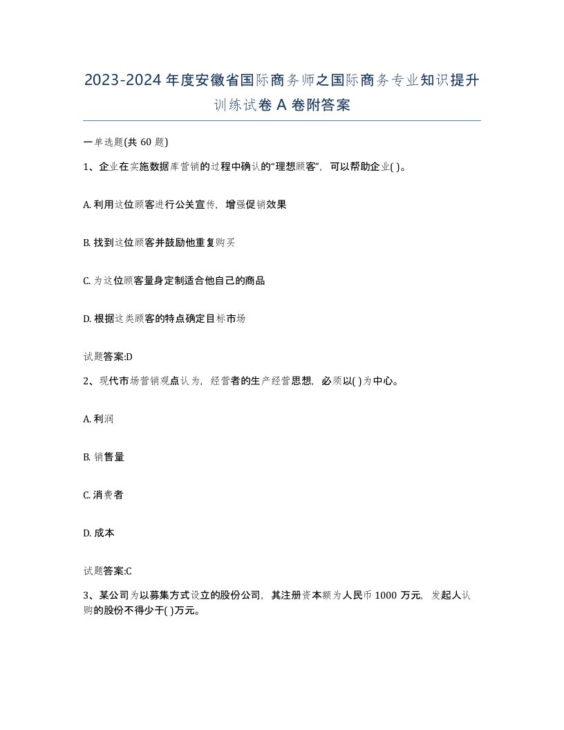 2023-2024年度安徽省国际商务师之国际商务专业知识提升训练试卷A卷附答案