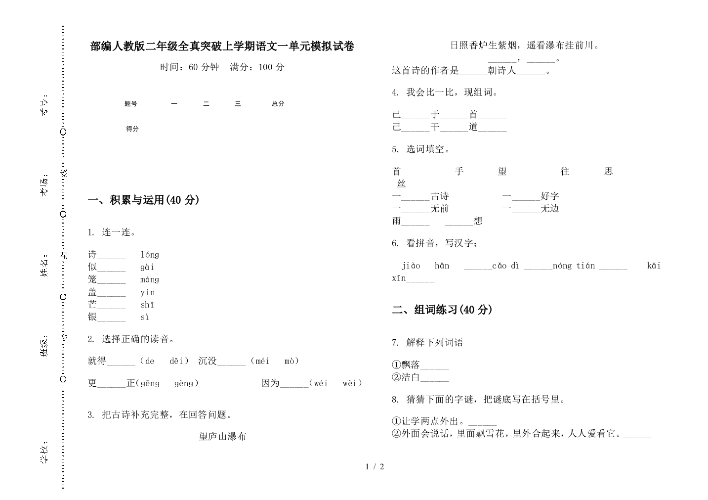 部编人教版二年级全真突破上学期语文一单元模拟试卷