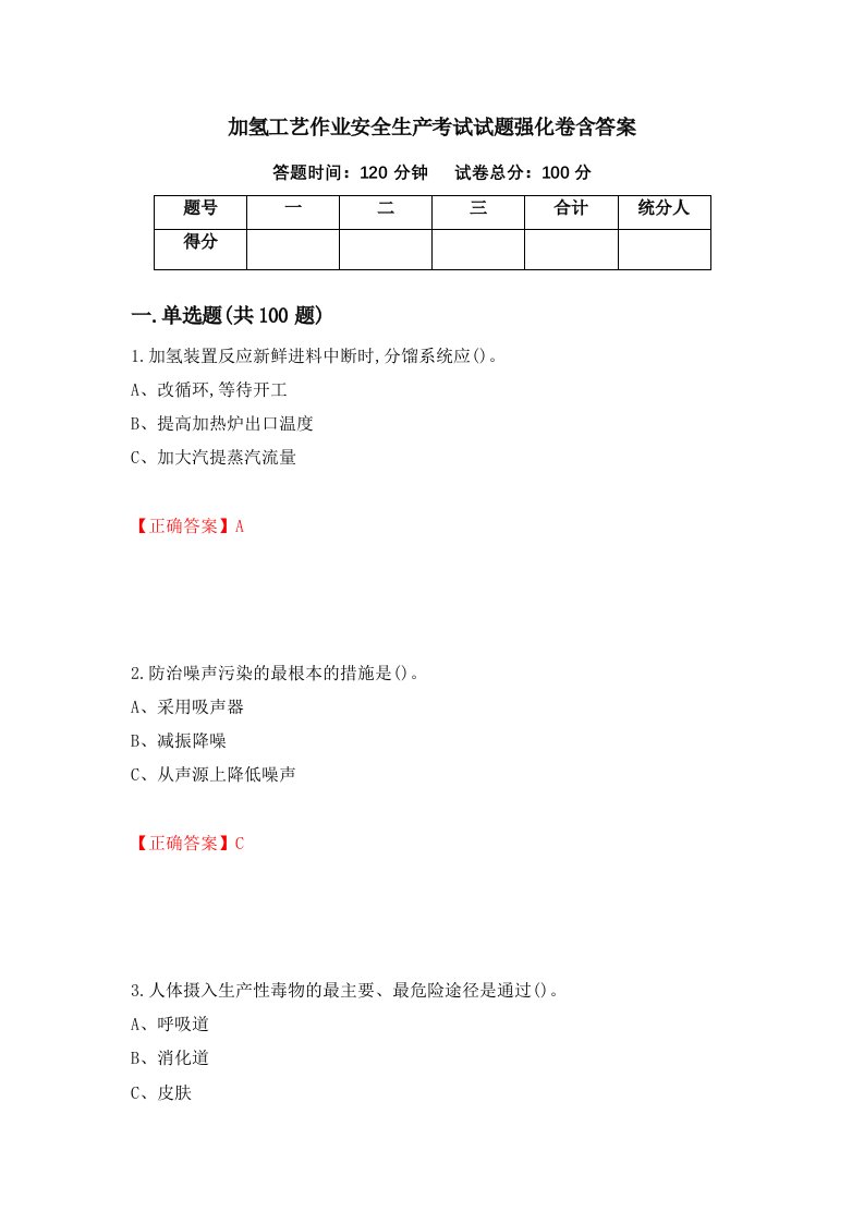 加氢工艺作业安全生产考试试题强化卷含答案第91次