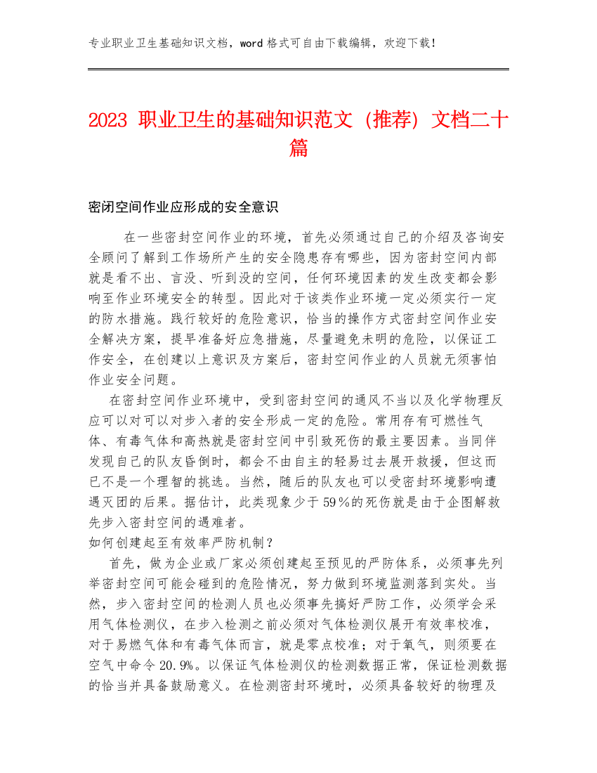 2023职业卫生的基础知识范文（推荐）文档二十篇