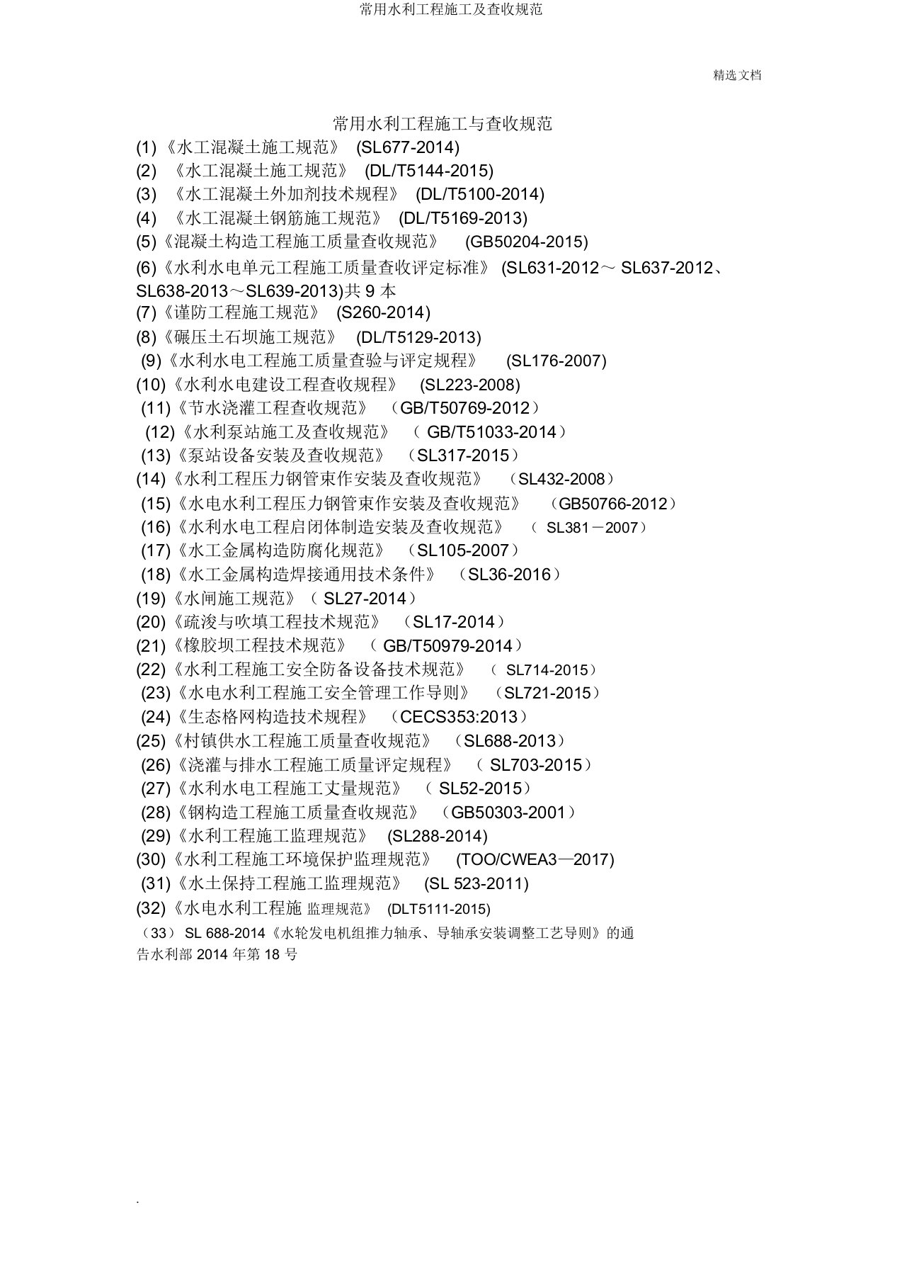 常用水利工程施工及验收规范