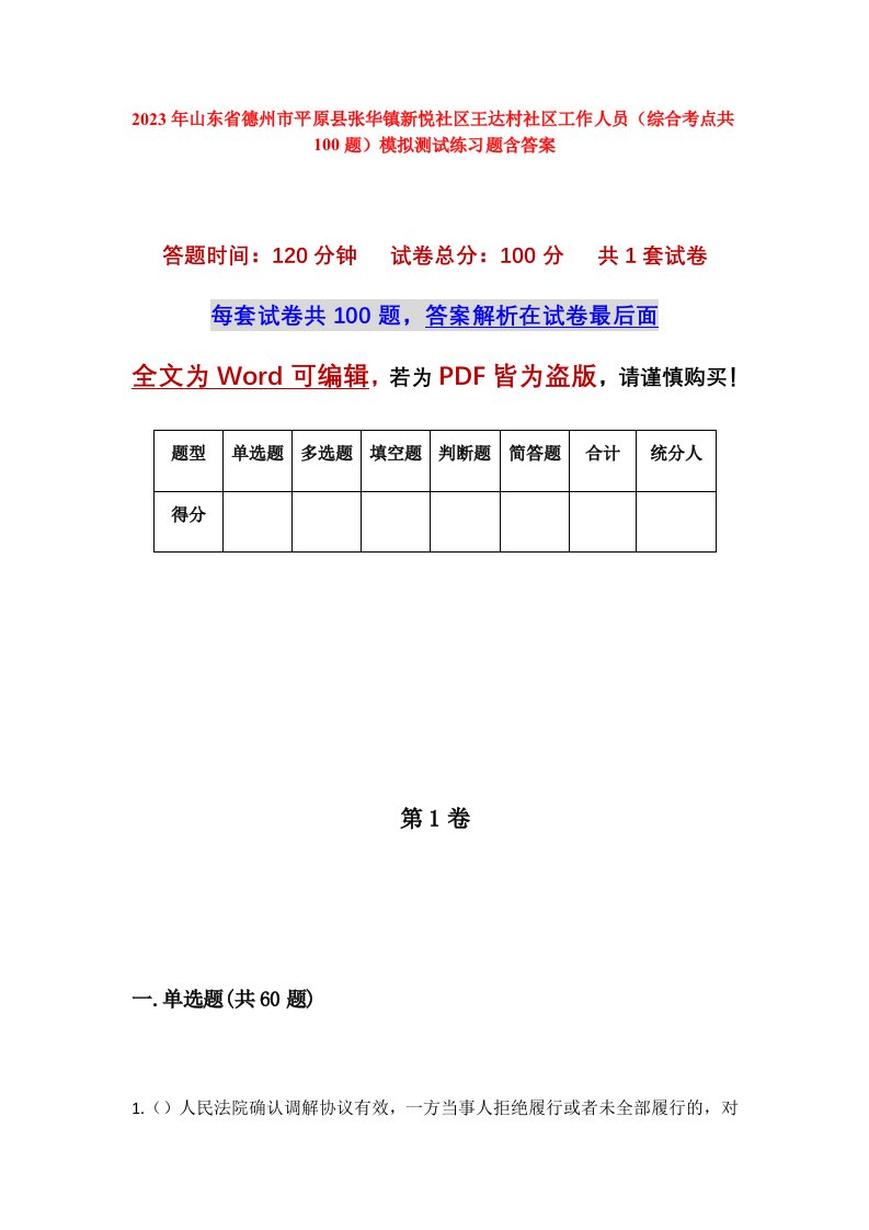 2023年山东省德州市平原县张华镇新悦社区王达村社区工作人员综合考点共100题模拟测试练习题含答案