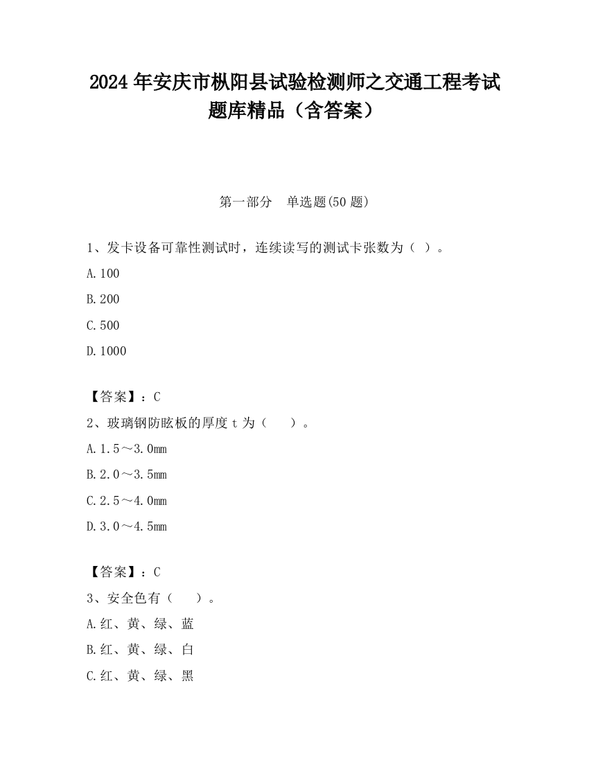 2024年安庆市枞阳县试验检测师之交通工程考试题库精品（含答案）