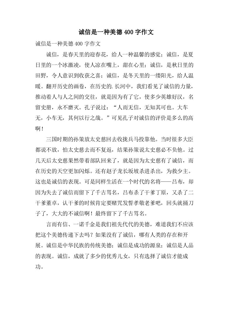 诚信是一种美德400字作文