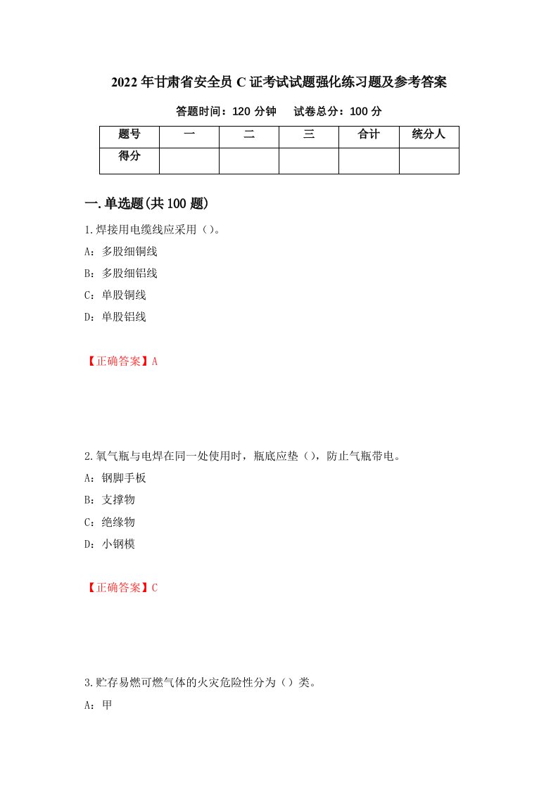 2022年甘肃省安全员C证考试试题强化练习题及参考答案第10版