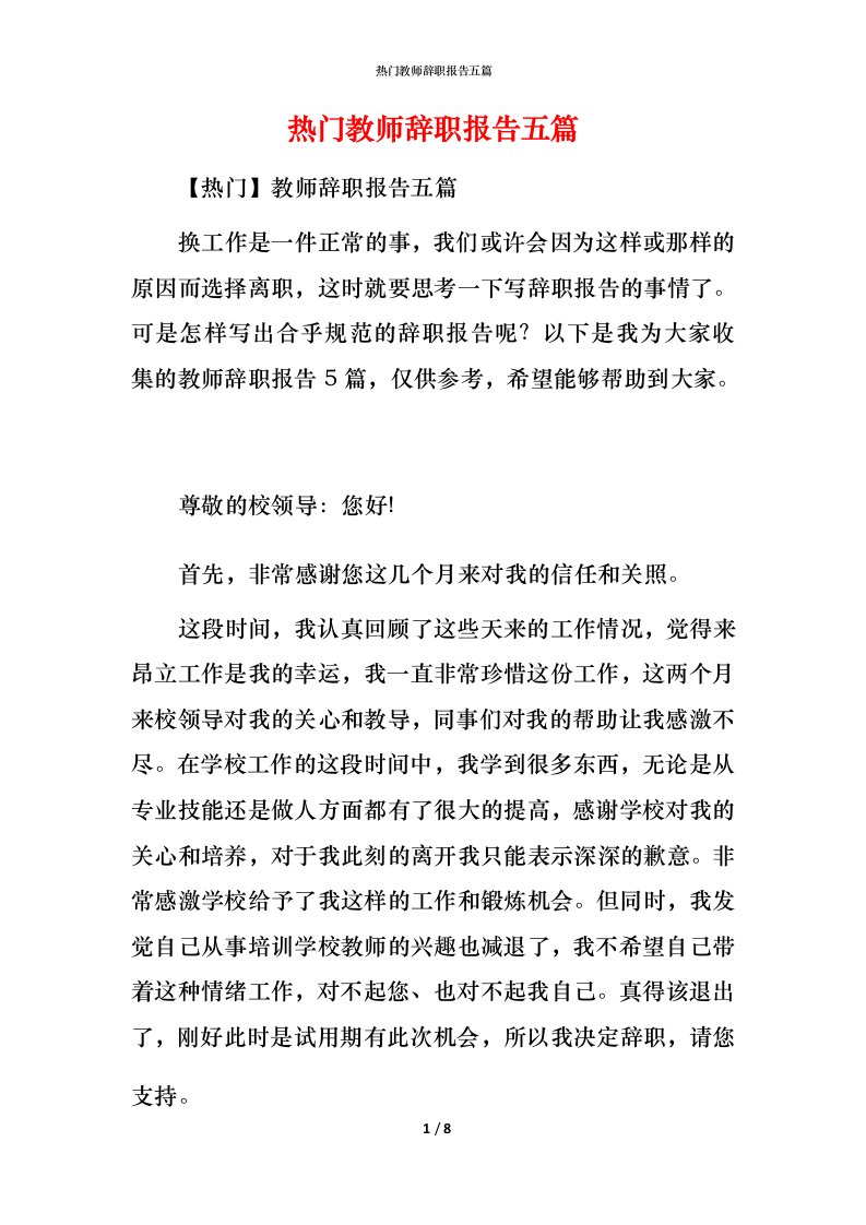 热门教师辞职报告五篇