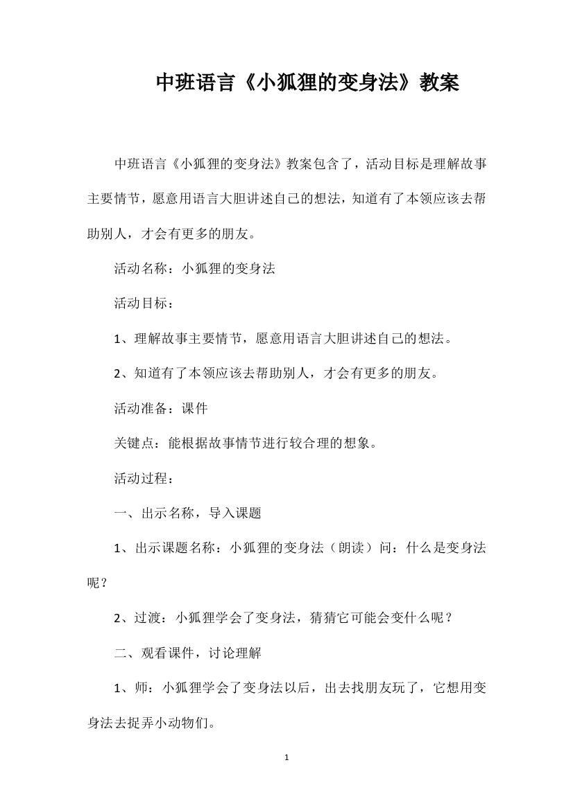 中班语言《小狐狸的变身法》教案