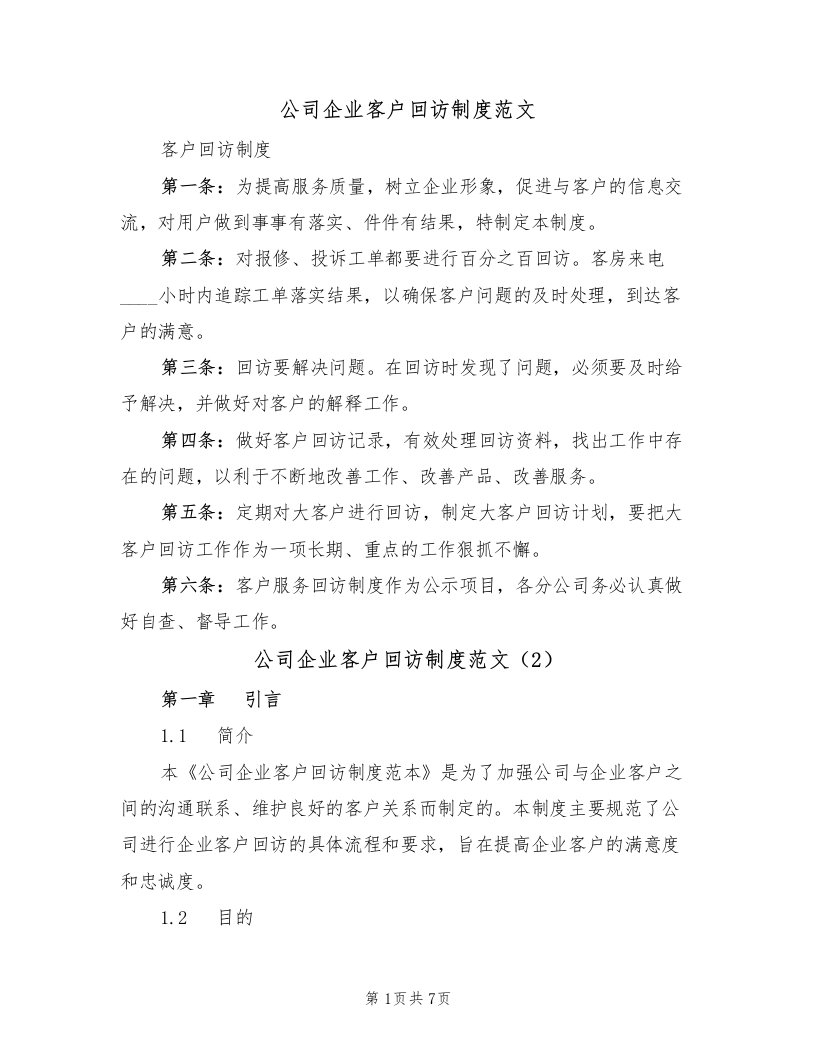 公司企业客户回访制度范文（3篇）