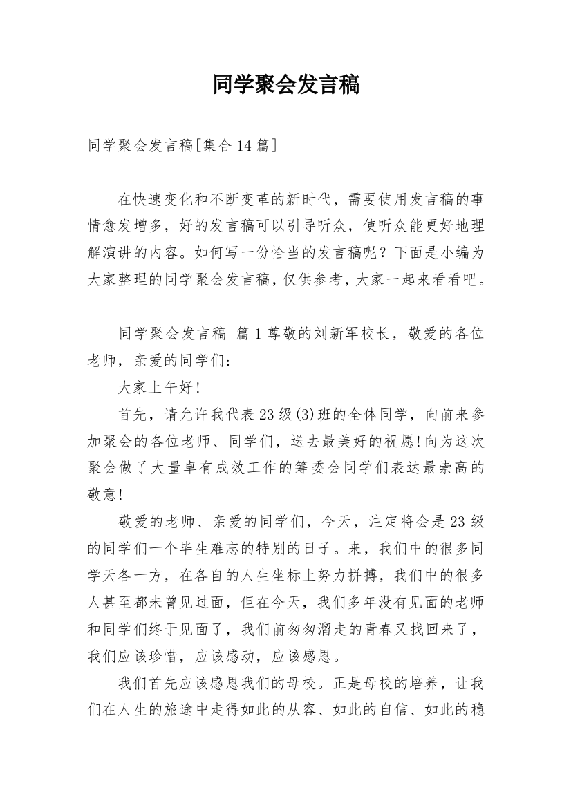 同学聚会发言稿_57