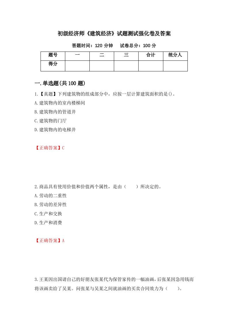 初级经济师建筑经济试题测试强化卷及答案第30卷