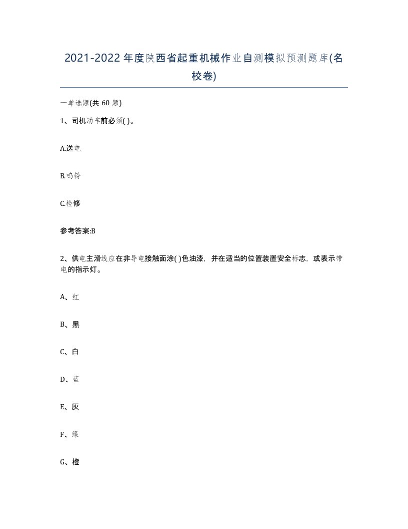 20212022年度陕西省起重机械作业自测模拟预测题库名校卷