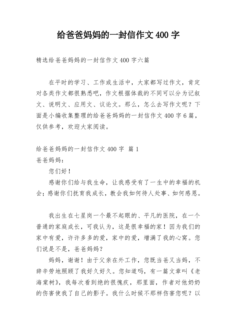 给爸爸妈妈的一封信作文400字_17