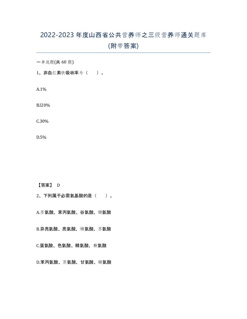 2022-2023年度山西省公共营养师之三级营养师通关题库附带答案