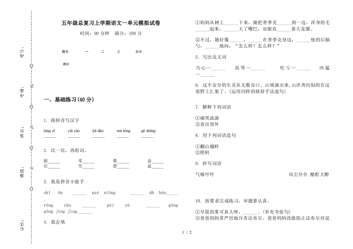 五年级总复习上学期语文一单元模拟试卷