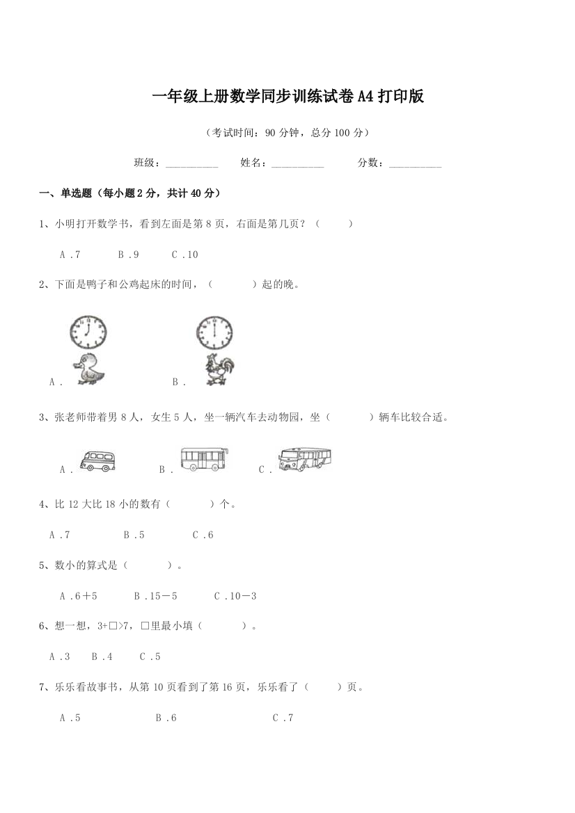 2021-2022年苏教版一年级上册数学同步训练试卷A4打印版