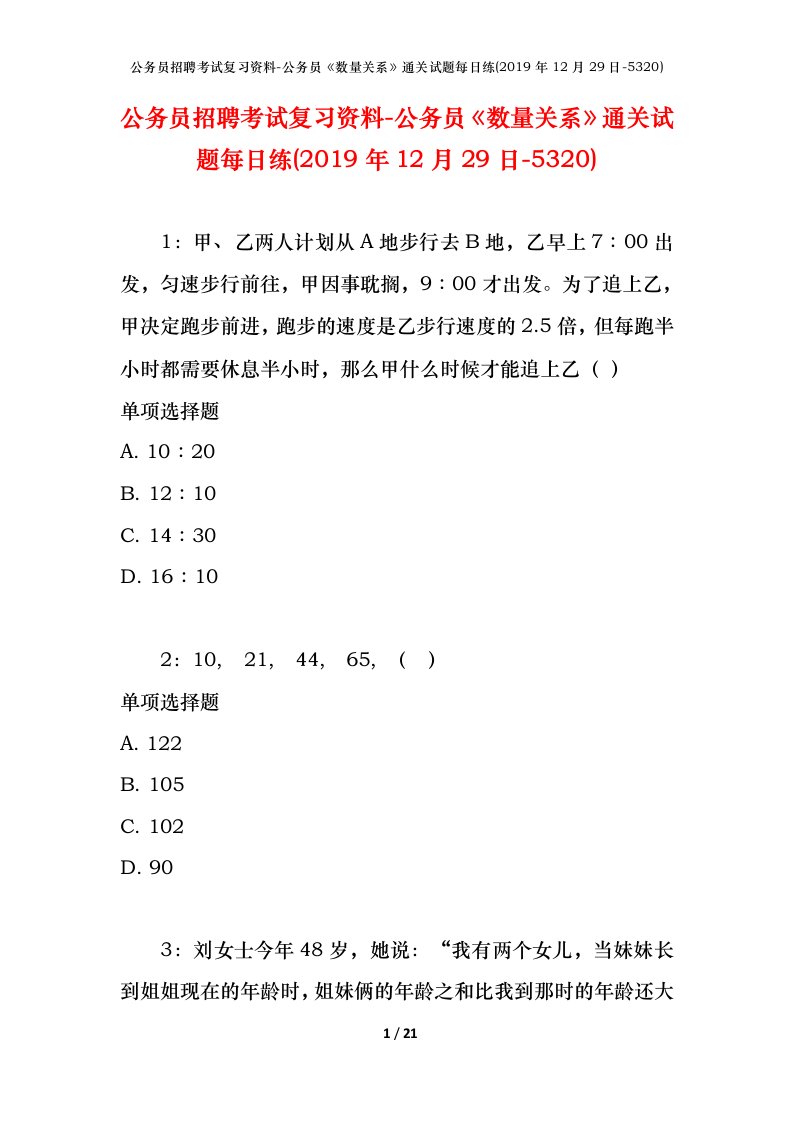 公务员招聘考试复习资料-公务员数量关系通关试题每日练2019年12月29日-5320