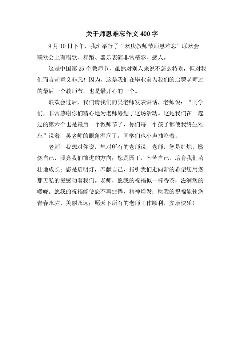 关于师恩难忘作文400字