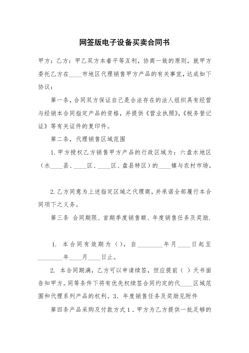 网签版电子设备买卖合同书_1