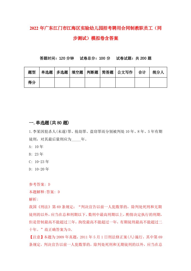 2022年广东江门市江海区实验幼儿园招考聘用合同制教职员工同步测试模拟卷含答案5