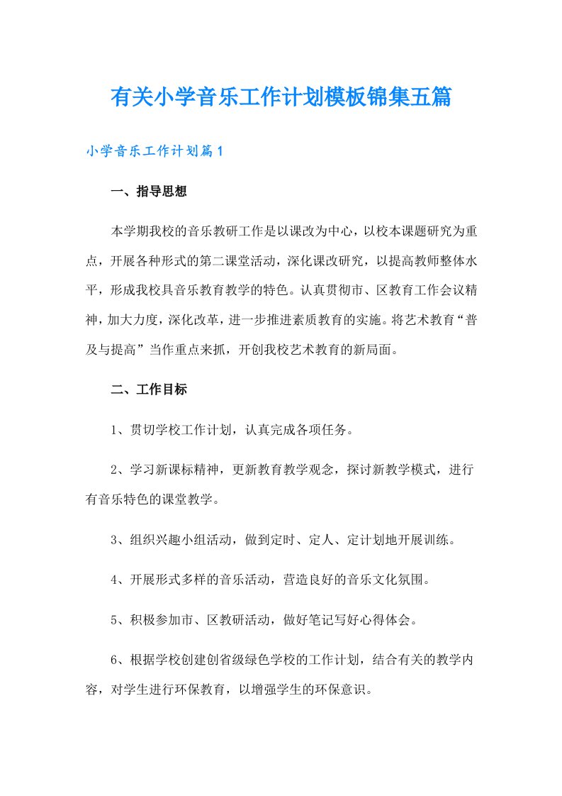 有关小学音乐工作计划模板锦集五篇