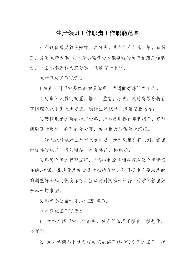 办公文秘_生产领班工作职责工作职能范围