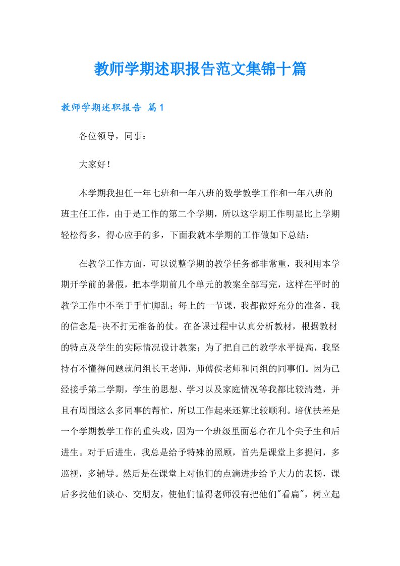 教师学期述职报告范文集锦十篇