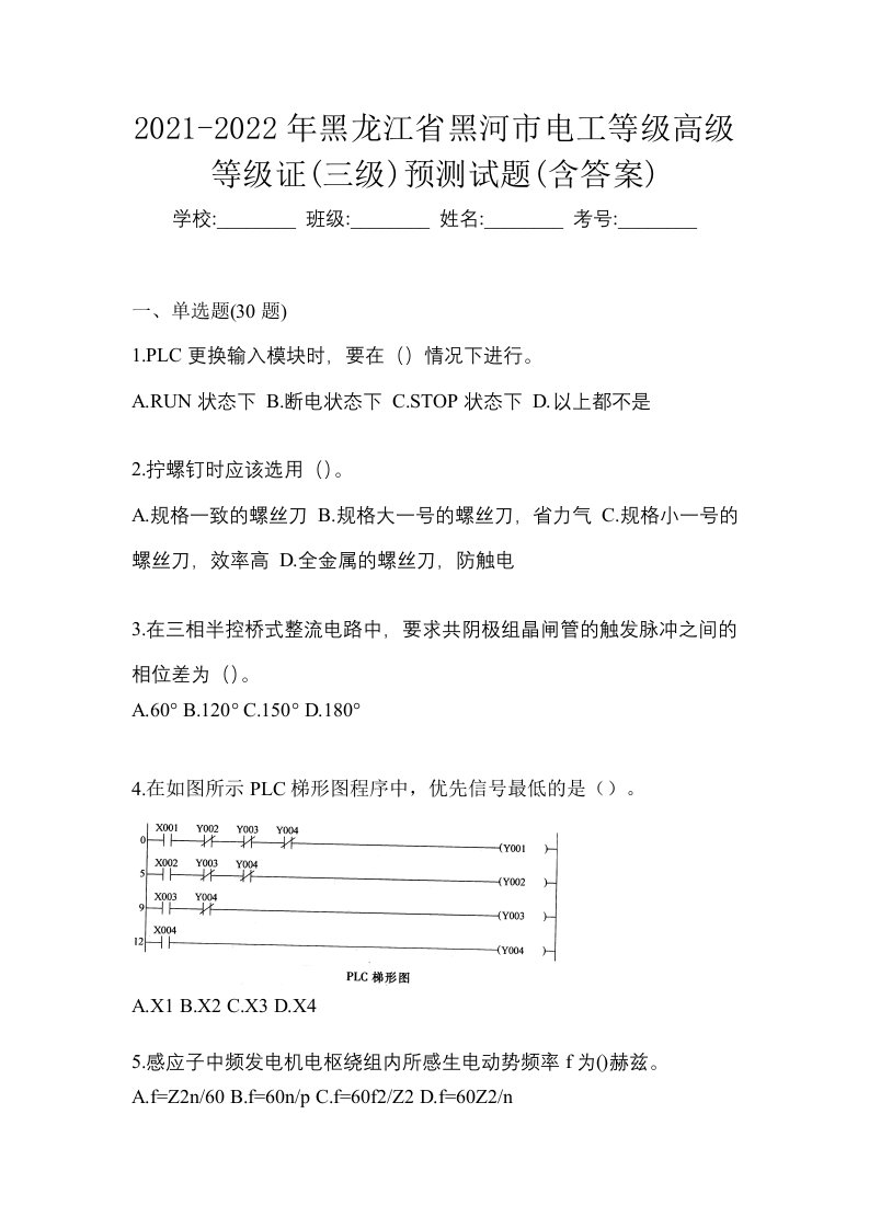 2021-2022年黑龙江省黑河市电工等级高级等级证三级预测试题含答案