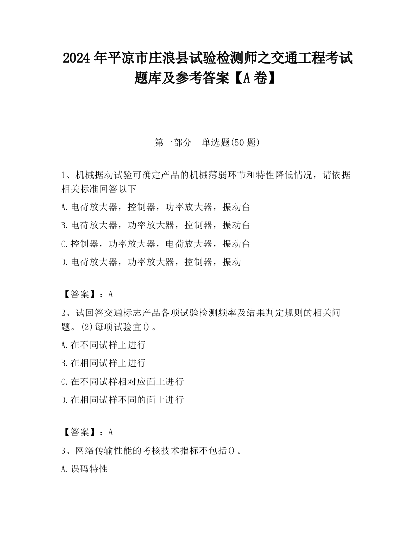 2024年平凉市庄浪县试验检测师之交通工程考试题库及参考答案【A卷】