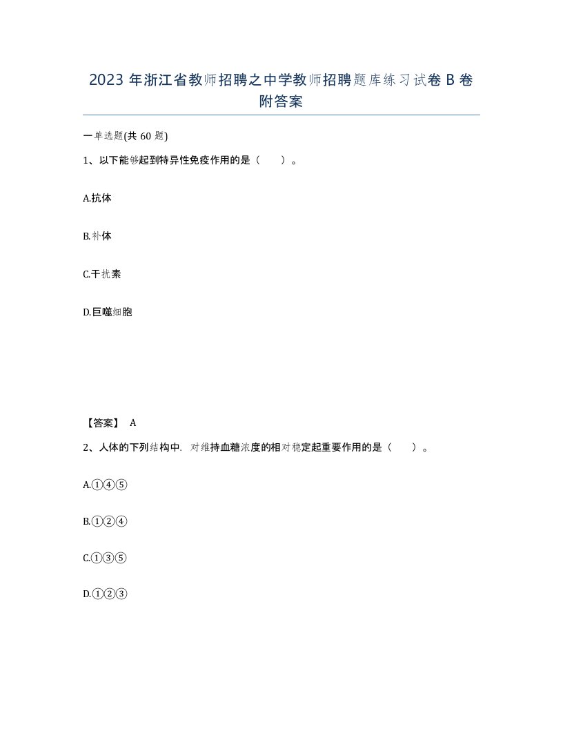 2023年浙江省教师招聘之中学教师招聘题库练习试卷B卷附答案