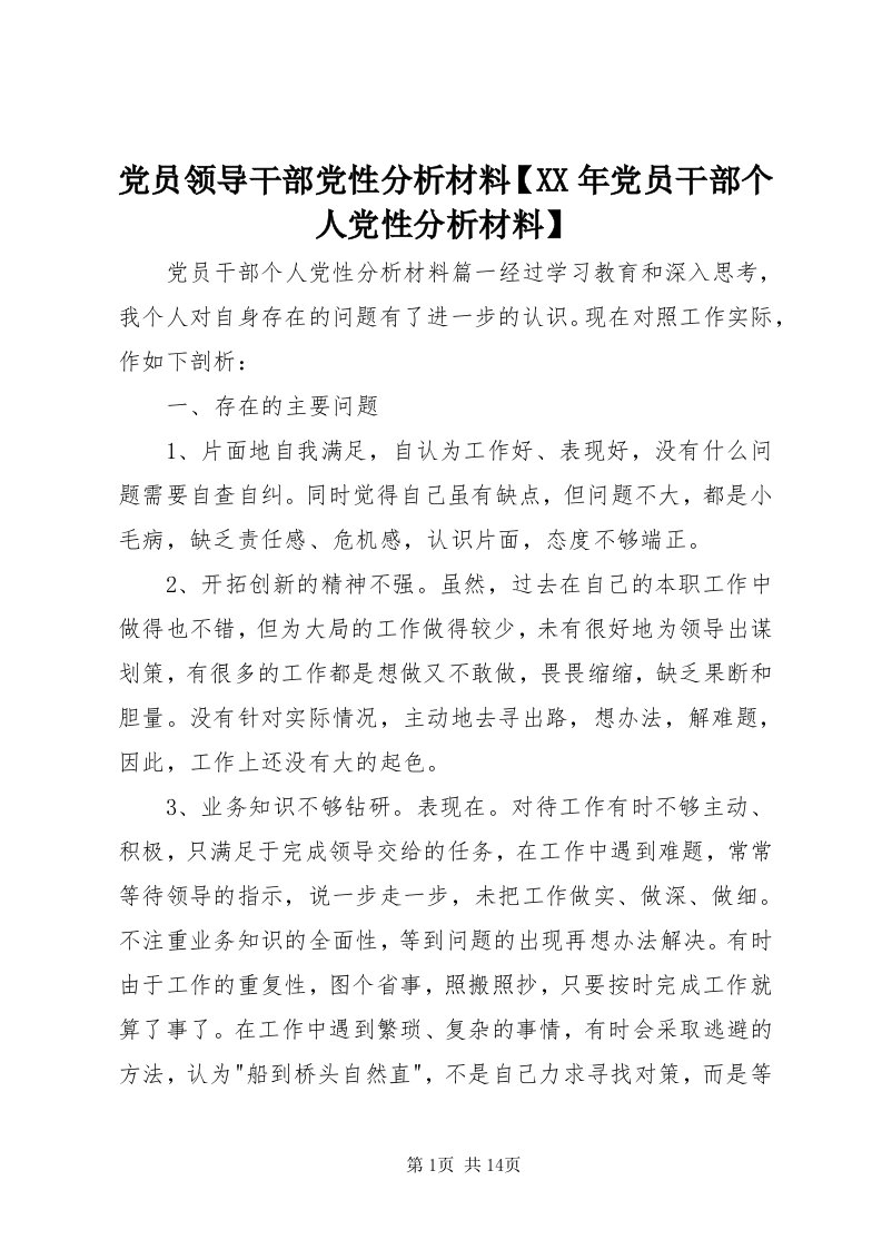 党员领导干部党性分析材料【某年党员干部个人党性分析材料】