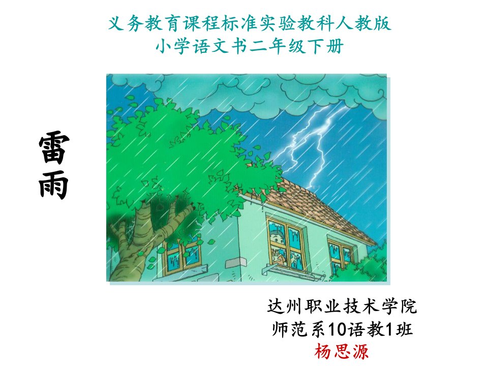 小学二年级语文《雷雨》课件