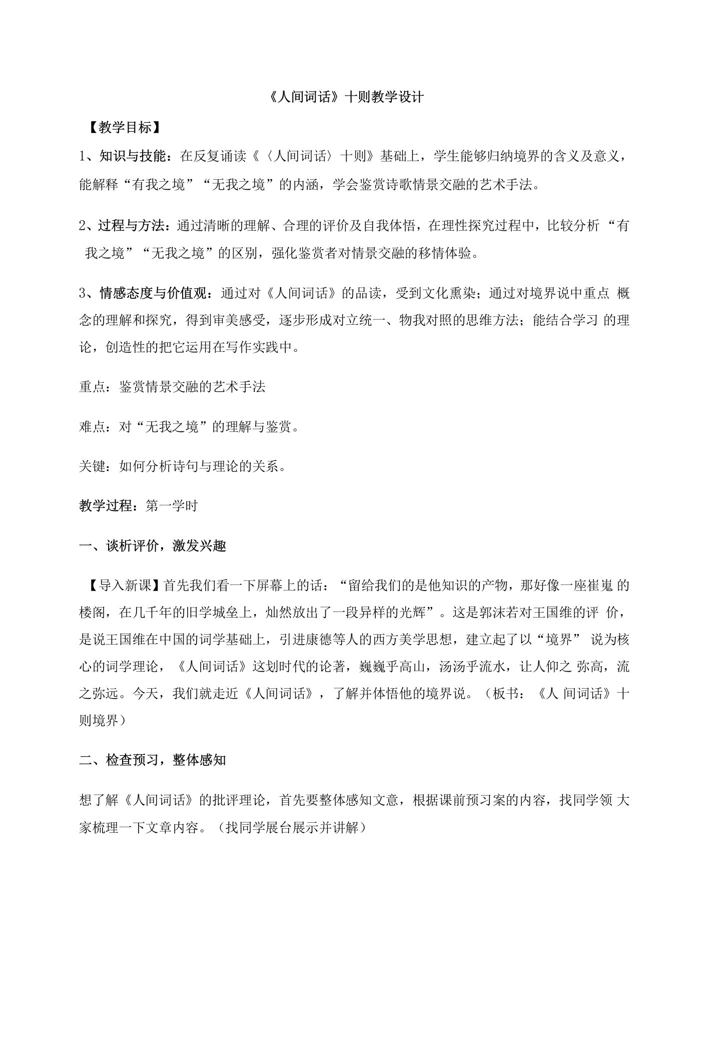 《10《人间词话》十则》教学设计(辽宁省省级优课)语文教案