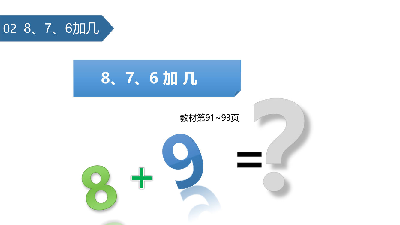 一年级上册数课件-8.2