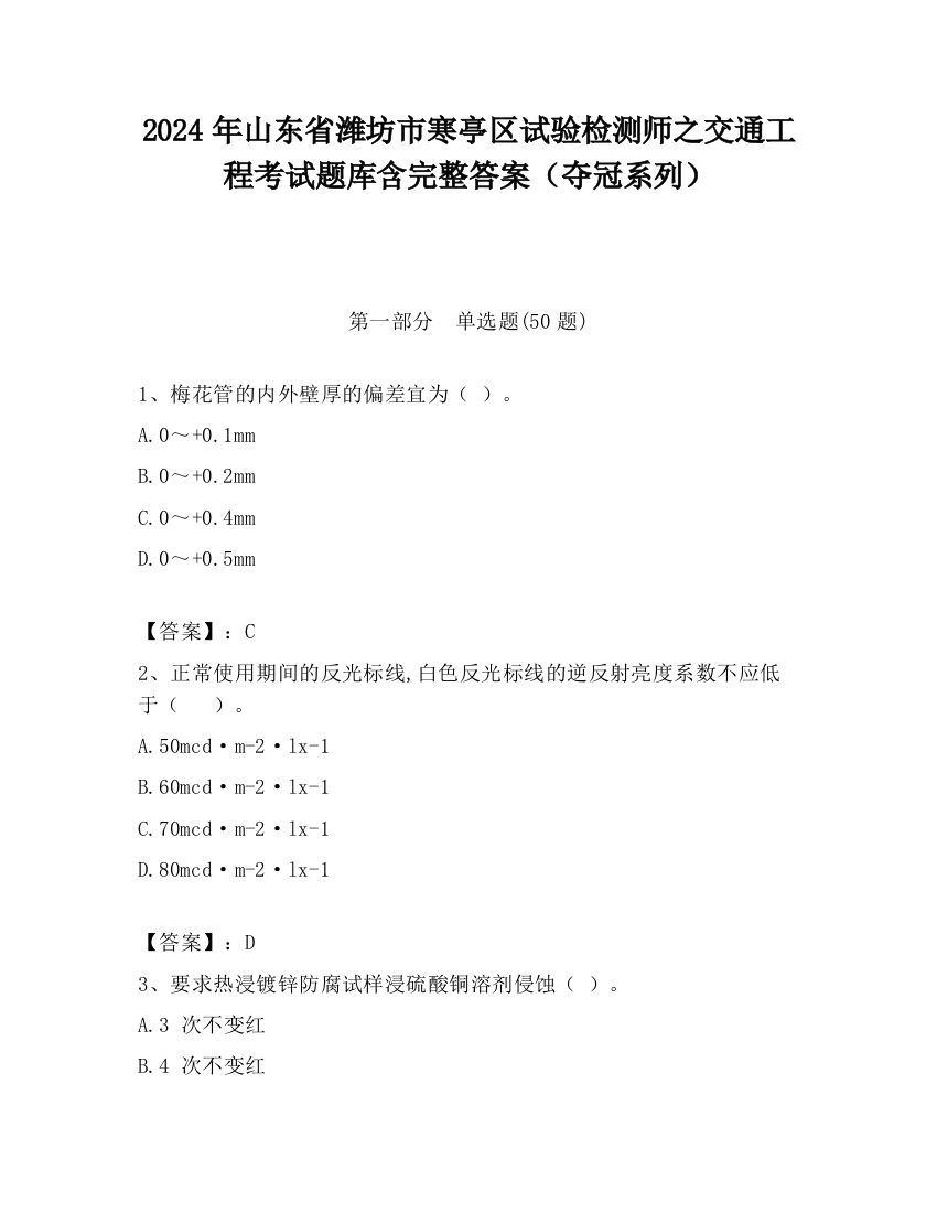 2024年山东省潍坊市寒亭区试验检测师之交通工程考试题库含完整答案（夺冠系列）