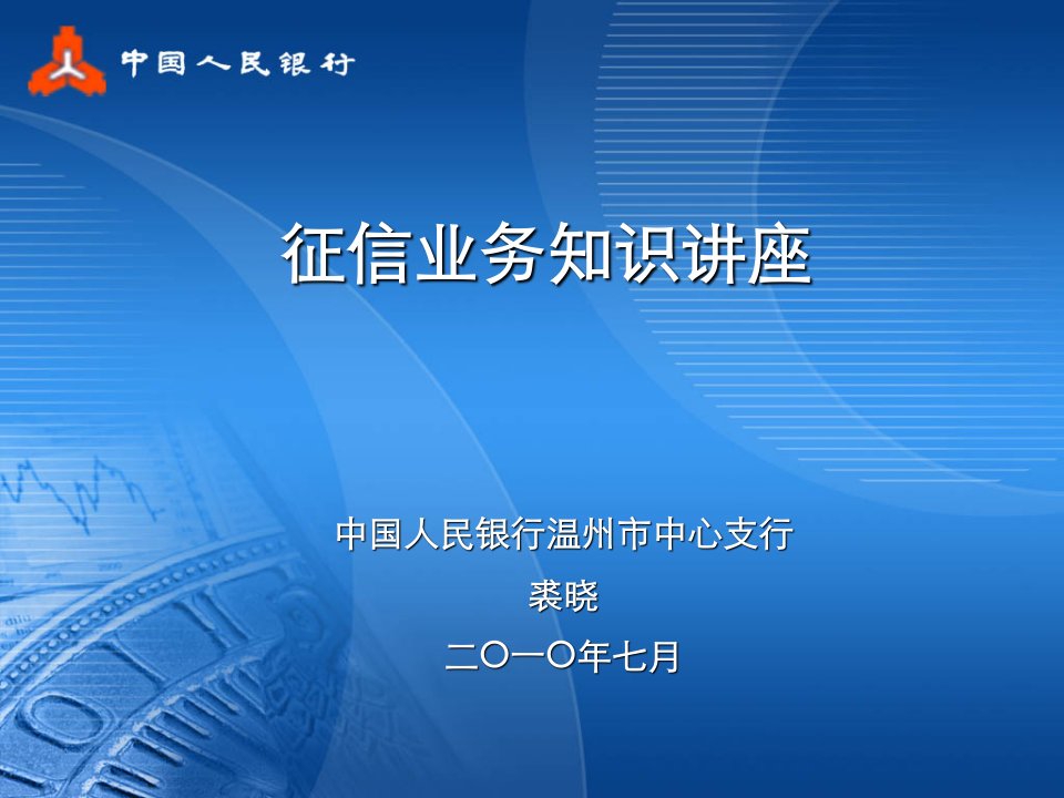 《征信业务知识讲座》-人民银行PPT课件