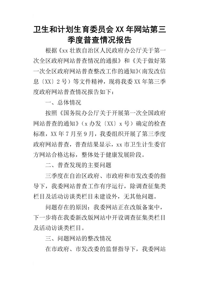 卫生和计划生育委员会某年网站第三季度普查情况报告