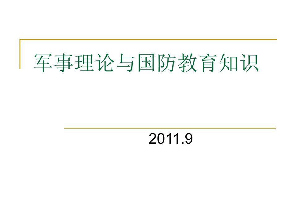 军事理论与国防教育