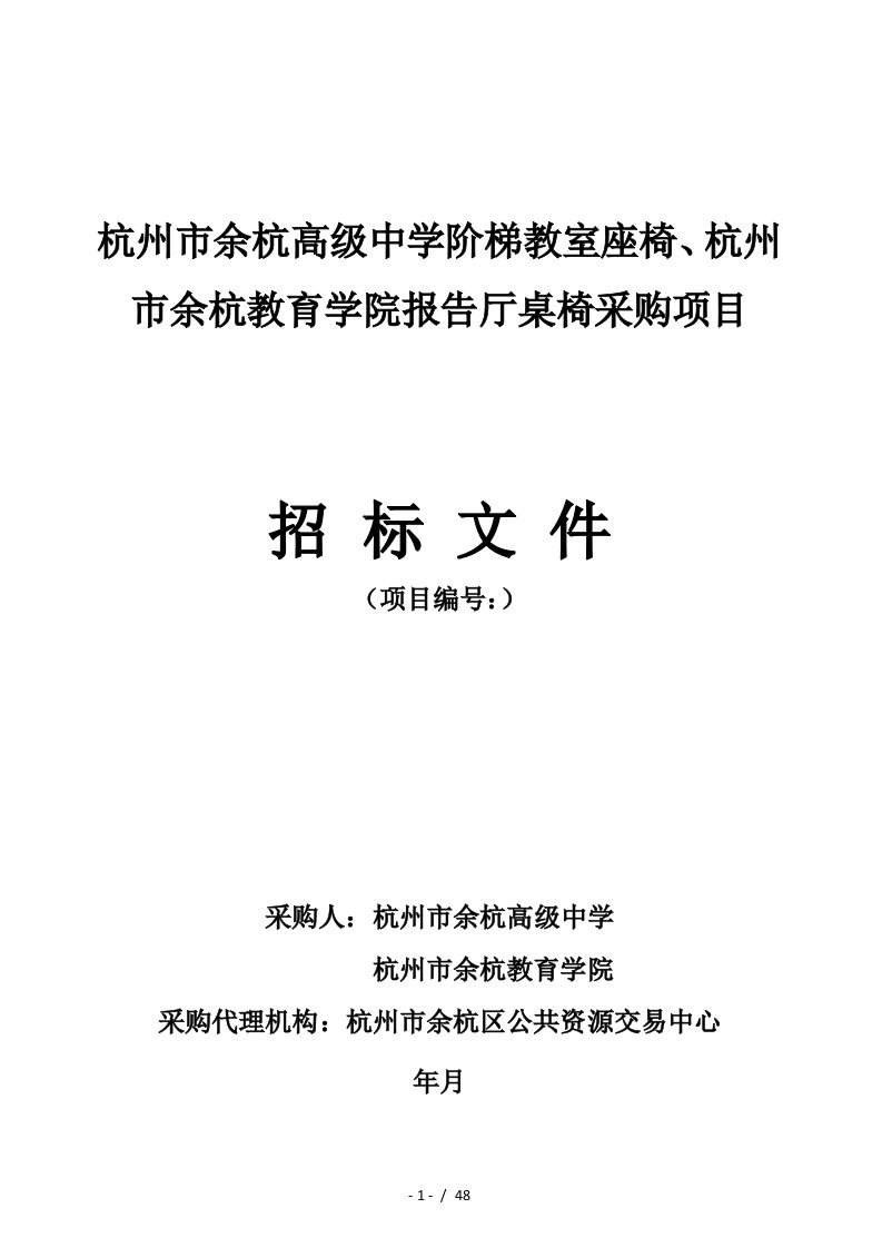 杭州市余杭高级中学阶梯教室座椅、杭州市余杭教育学院报告