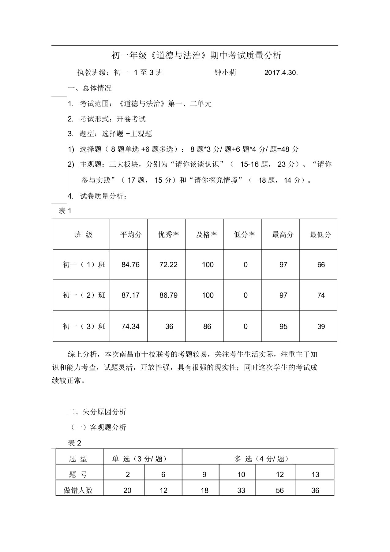 《道德与法治》期中考试质量分析