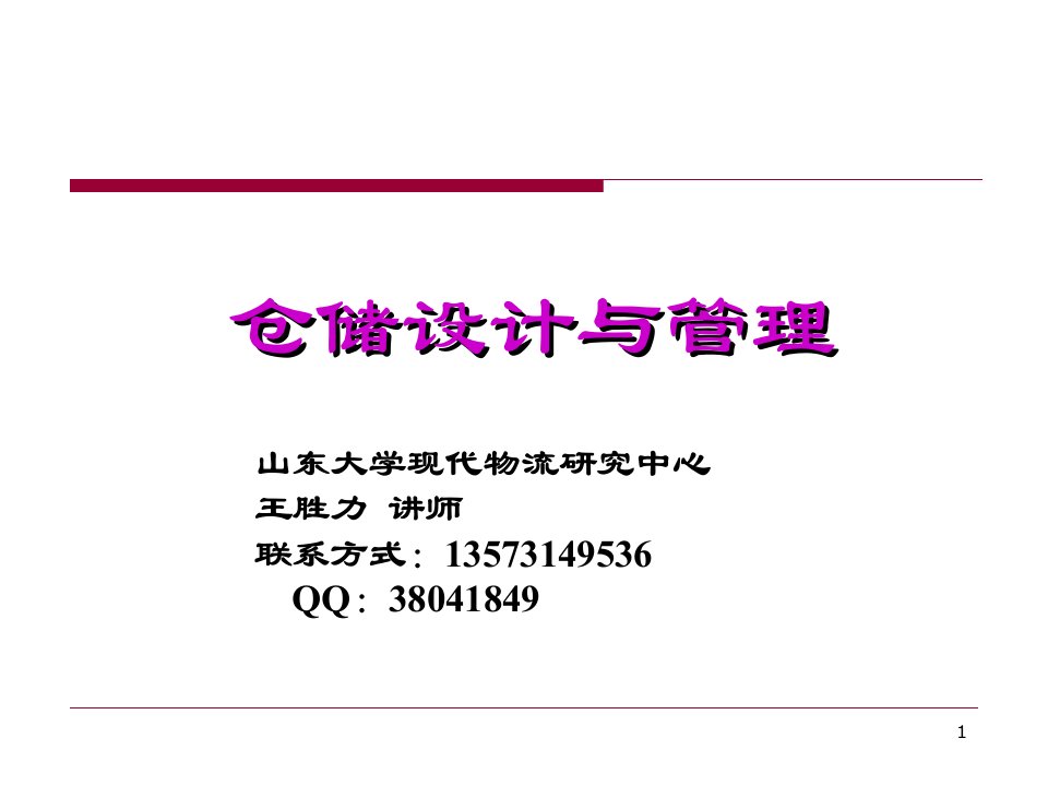 现代仓储管理概论第一次课