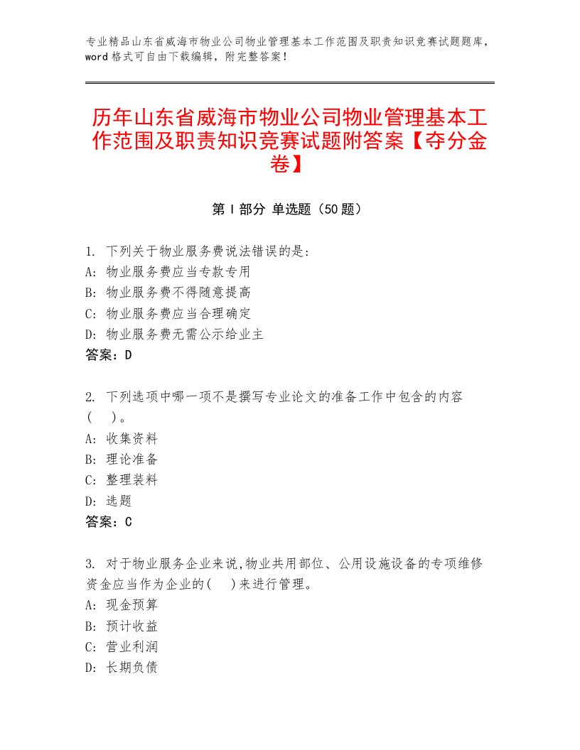 历年山东省威海市物业公司物业管理基本工作范围及职责知识竞赛试题附答案【夺分金卷】